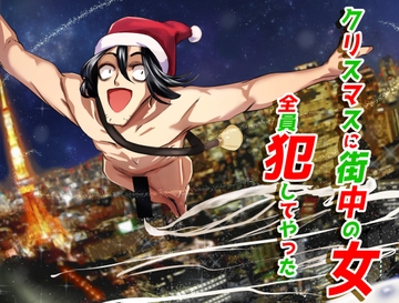クリスマスに街中の女犯してやった [クロスズメ]