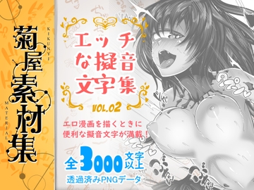 [菊屋素材集]エッチな擬音文字集 vol.2 [Kikunyi]