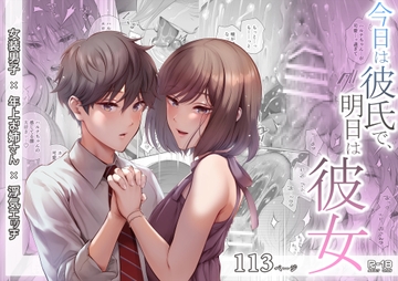 今日は彼氏で、明日は彼女 [江☆浪漫工房]