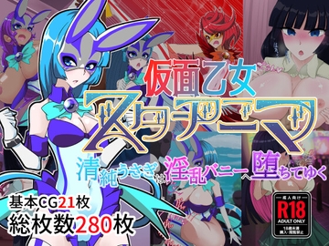 仮面乙女スターアニマ～清純ウサギは淫乱バニーへ堕ちてゆく～ [堕落さんぽ]