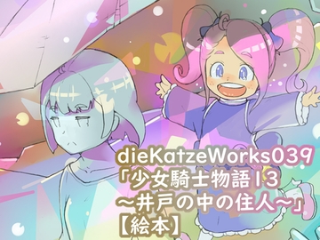 dieKatzeWorks039「少女騎士物語13～井戸の中の住人～」【絵本】 [die Katze]