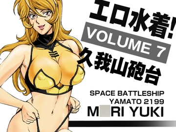 エロ水着!7 ○雪 [マカロニ組]