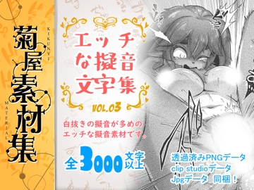 [菊屋素材集]エッチな擬音文字集 vol.3 [Kikunyi]