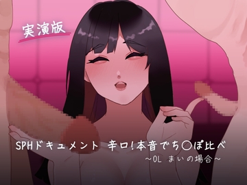 【実演版SPHドキュメント】辛口!本音でち⚪️ぽ比べ 〜OL まいの場合〜 [SPH/NTR]