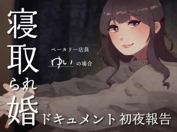 SPH 寝取られ婚ドキュメント 初夜の報告 〜ベーカリー ゆいの場合〜 [SPH/NTR]