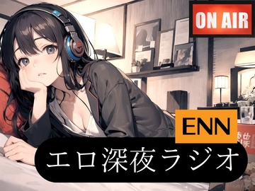 【1時間超え・刺激が欲しいOLちゃんのHな体験談】とあるお姉さんに、NGなしのエチエチインタビューとオナニー実演お願いしてみました【ENN第5回放送】 [エロナイトニッポン]