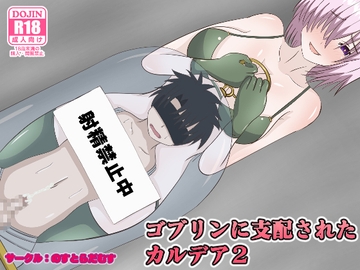 ゴブリンに支配されたカルデア2 [のすとらだむす]