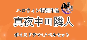 真夜中の隣人 [創作project黒蝶の戯れ]