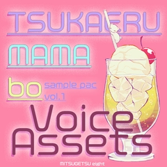 使えるボイス素材集|ママ・先生キャラ| Voice Assets Popular Mother voices TSUKAERU MAMAbo [MITSUGETSU eight]