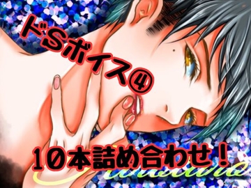 オナ指示にバイブ責めにローター責め・・・ドSにイカせまくっちゃうボイス10個詰め合わせ!! [ひろたろう]