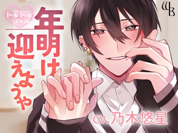 ドキドキの年明け迎えようや [warm bath]