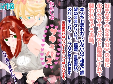 わたしはサキュバスじゃありませんっ! [スミカン亭]