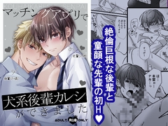 マッチングアプリで犬系後輩カレシができました [シルバールーン]