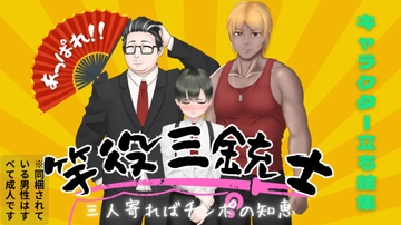 あっぱれ!!竿役三銃士!(立ち絵素材集) [イラストノーカEX]