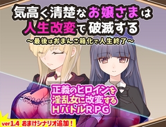 気高く清楚なお嬢さまは人生改変で破滅する ～最後はおまんこ箱化で人生終了～ [無様な末路]