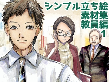 シンプル立ち絵素材集・教員編1 [ときめきグレヱス劇場]