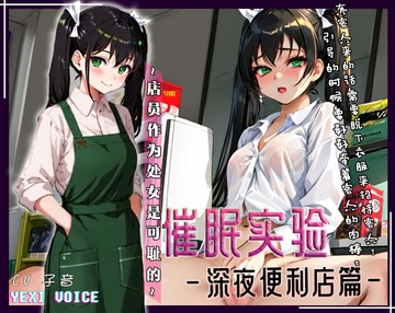 【中文音声】催○实验-便利店篇 ~店员作为处女是可耻的~ [夜汐音声社]