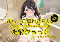 【おしっこ実演】Pee.10唯愛みゃっとのおしっこ録れるもん。～ペットボトルにおしっこ編～