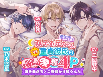 過保護な双子お兄ちゃん VS 童貞彼氏の争奪4P～ヘイ!ブラザー!妹を赤点ちんこ野郎から奪うんだ [Black Prince With Rose]