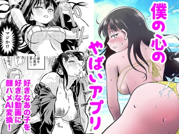 僕の心のヤバイアプリ [ヤキトリア]