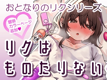 リクはものたりない [チャンジャ乞食]