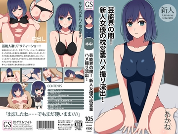 芸能界の闇!新人女優の枕営業ハメ撮り流出! [グラムサイト]