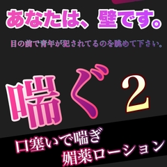 あなたは、壁です。目の前で青年が犯されてるのを眺めて下さい。 喘ぐ 2   口塞いで喘ぎ媚薬ローション [新騎の4回戦目]