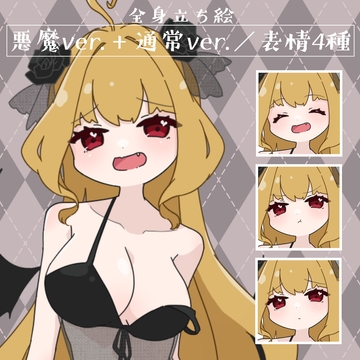【立ち絵素材】悪魔 サキュバス [コーヒー屋のKING]