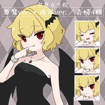 【立ち絵素材】悪魔 サキュバス [コーヒー屋のKING]