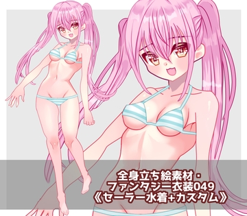 全身立ち絵素材・ファンタジー衣装049《セーラー水着+カスタム》 [shiro*hana]