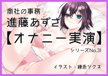 【オナニー実演31】進藤あずさ～低音ボイスでおまんこをぐちゅぐちゅかき混ぜながら2回絶頂～ [ぶらっく&ぼっくす]