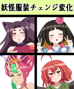 妖怪服装チェンジ変化 [saosaoba]