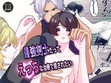 最強剣士だってえっちな治療で癒されたい [はぜる]