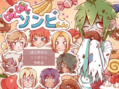 ぱくぱくゾンビくん [林芭 大地]