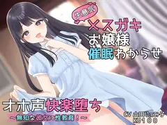 【KU100】生意気メ○ガキお嬢様催○わからせオホ声快楽堕ち ～無知な彼女に性教育!～ 【オホ声快楽堕ち】