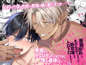 悪魔と契約してモテモテになるハズが処女奪われてトロトロになっちゃう [OL]