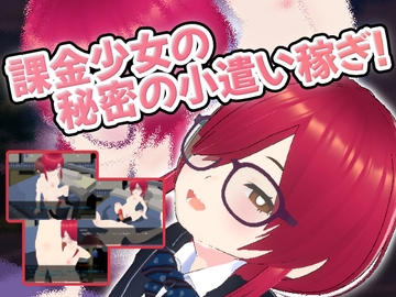 課金少女の秘密の小遣い稼ぎ [仮想現実少女]