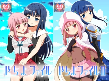 やちよファイル1+2 [BurstBomb.T]