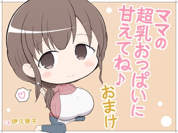 ママの超乳おっぱいに甘えてね♪おまけ [甘い甘]