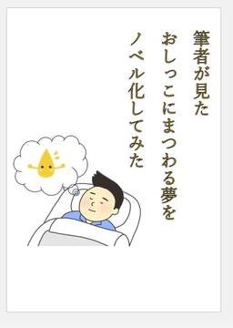 筆者が見たおしっこにまつわる夢をノベル化してみた その1 [おしっこ好きのむーちゃん]