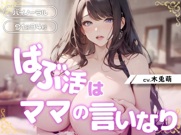 ばぶ活はママの言いなり [みそしる]