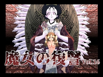 魔女の復讐Vol.16 [マジックハンズ]