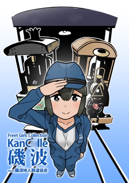 磯波 meets 羅須地人鉄道協会 [TEAM BLUE ONE NOVELS]