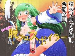 合同企画!脱ブロスポイラー [Bee Cradle]