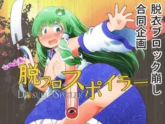 合同企画!脱ブロスポイラー