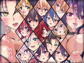 おっぱいいっぱいのスクールライフ! シチュCG集 #10『M性感』 [Dressing+Party]