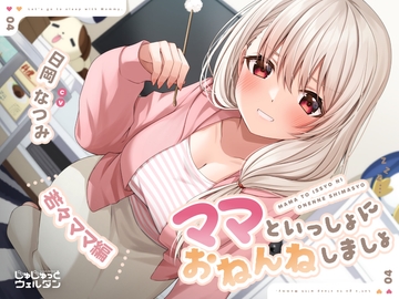 【耳かき&添い寝】ママといっしょにおねんねしましょ 〜若々ママ編〜【CV:日岡なつみ】 [じゅじゅっとウェルダン]