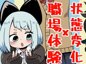 状態変化○○の日常 [肉喰くらり]