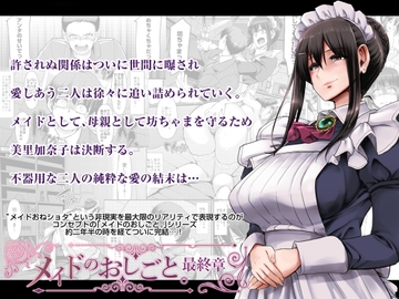 メイドのおしごと。最終章 [人生横滑り。]