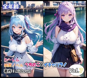 うちのことイチャパラ!vol.7全年齢版 [Aiderun工房]